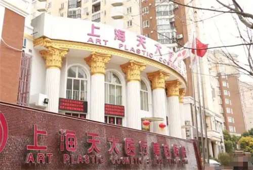 上海天大医疗美容医院怎么样？医院简介，特色项目曝光