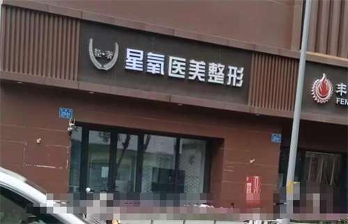 上海星氧医美怎么样？主打项目介绍，一键查看