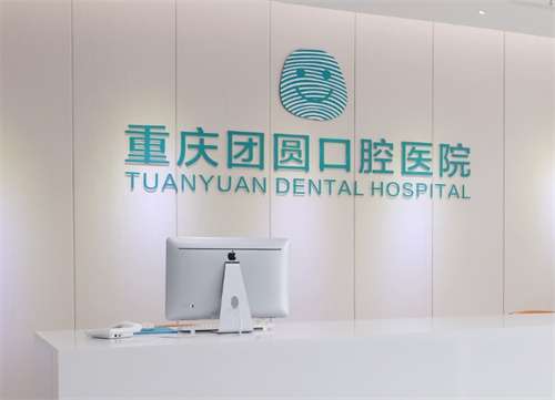 重庆种植牙医院排名，团圆、美奥等医院实力揭秘