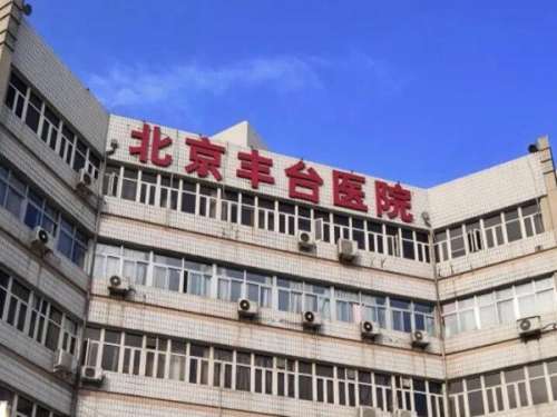 北京丰台医院点阵激光多少钱?严选医院介绍及收费标准盘点