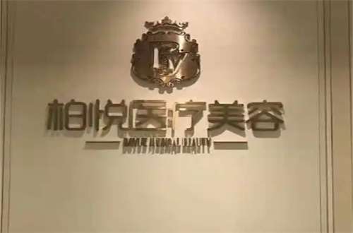 上海柏悦门诊部怎么样?专家优势+价格优势已经管理