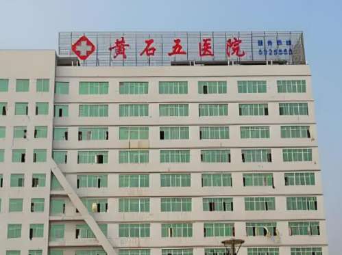 黄石市第五医院.jpg