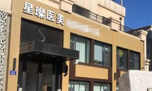 上海星璨整形医院怎么样?医院特色项目值得了解