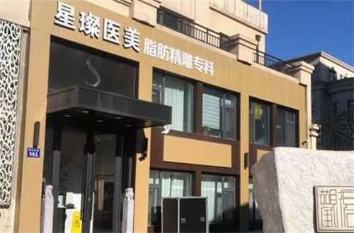 上海星璨医疗美容医院怎么样？基本信息公布，附项目浏览