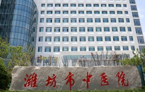潍坊中医院.jpg