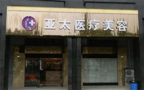 上海亚太医美整形怎么样？基本信息公布