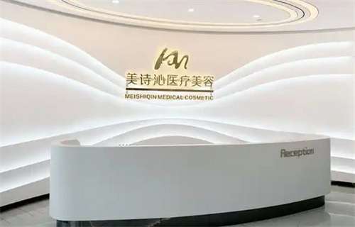 上海美诗沁医疗美容怎么样啊?收费明细公布
