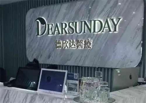 上海德欣达医疗美容怎么样？特色技术公布