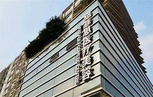 上海纽菲思整形美容正规吗？医院简介