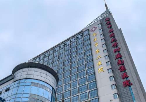 南京市第二医院双眼皮价位是多少？收费标准，医院信息揭秘