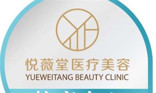 上海悦薇堂医疗美容正规吗?医院+医生介绍,口碑一览