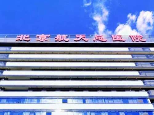 北京航天总医院.jpg