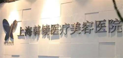 上海韩镜整形医院到底好不好？真实案例点评