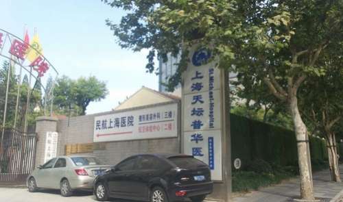 上海天坛普华医院是正规医院吗？特色技术公布