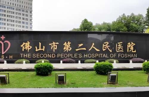 佛山第二人民医院整形科怎么样？热门项目，科室资料公布