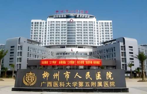 柳州人民医院.jpg