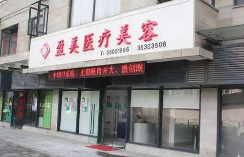 上海盈美医疗整形美容怎么样?一览医院简介内容