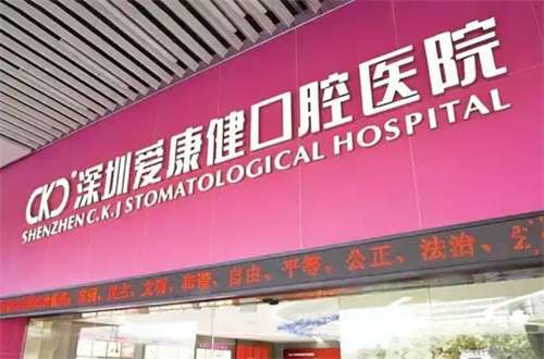 爱康健口腔医院种牙价格?人气医生公布