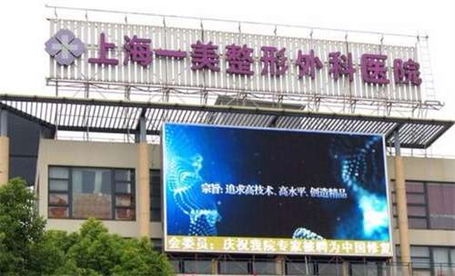 上海一美整形外科医院怎么样？医院简介