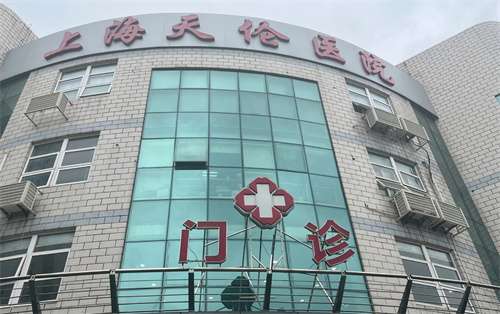 上海天伦医院整形外科怎么样?医院基本介绍