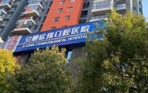 安顺欣缘口腔医院收费价格是多少?主打技术价格