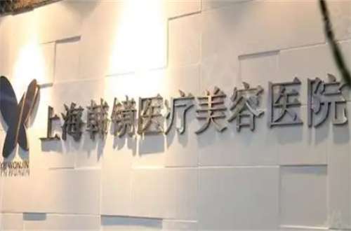 上海韩镜医疗整形医院磨骨价格多少？收费明细已经告知
