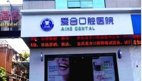爱合口腔医院矫正牙齿价格是多少？公布价格表