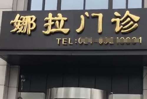 上海娜拉医疗美容怎么样？公布全新价格表