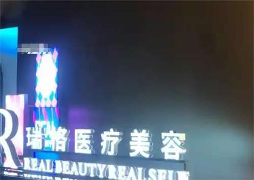 上海瑞格医疗美容怎么样?医院基本介绍