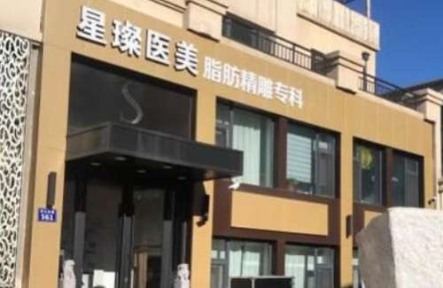 上海星璨整形医院哪个医生好？技术优势点评