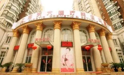 上海天大医疗美容可以磨骨吗？医院优势介绍