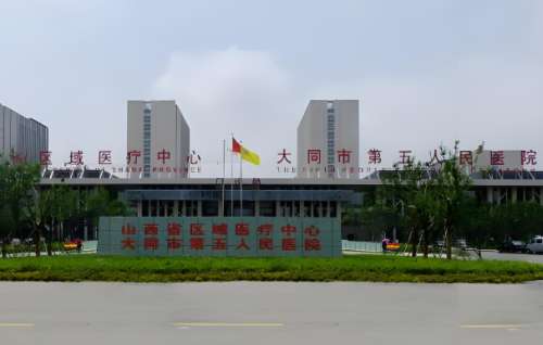 大同市第五人民医院.jpg