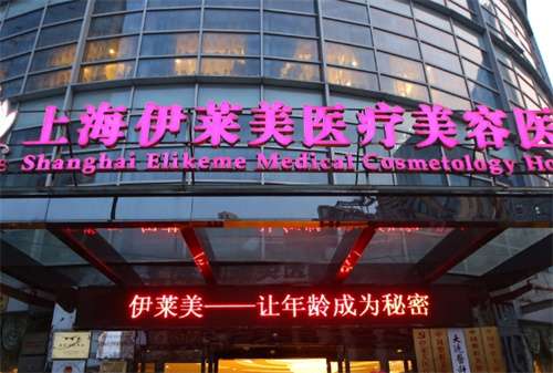 上海伊莱美医疗美容医院祛眼袋怎么样?医院实力在线了解
