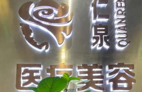 上海仁泉医疗美容假体隆鼻价格公布，优势一一解说