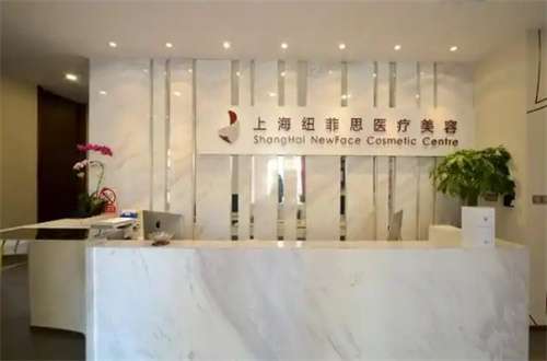 上海纽菲思.jpg