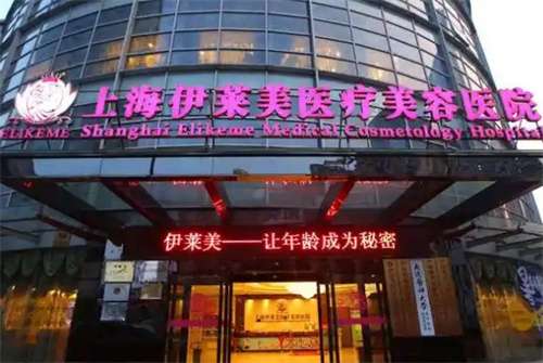 上海伊莱美整形医院祛疤多少钱？详情收费一览