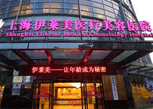 上海伊莱美医疗美容医院割双眼皮价格？价格明细曝光