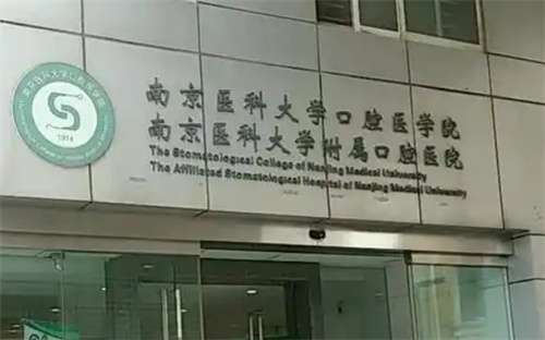 南京市哪家口腔医院价格低？口碑医院上榜了