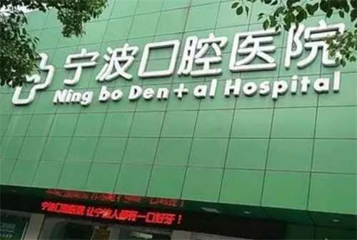 宁波口腔医院哪家价格低？性价比高的选择