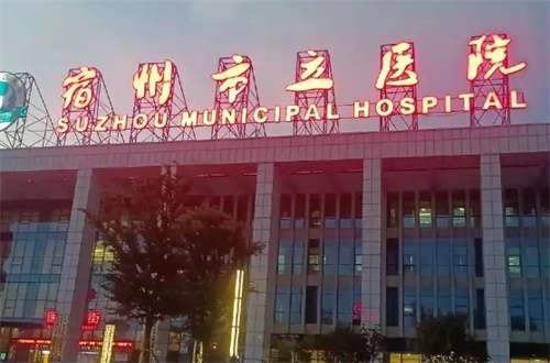宿州双眼皮手术哪里好?附点评信息的整理