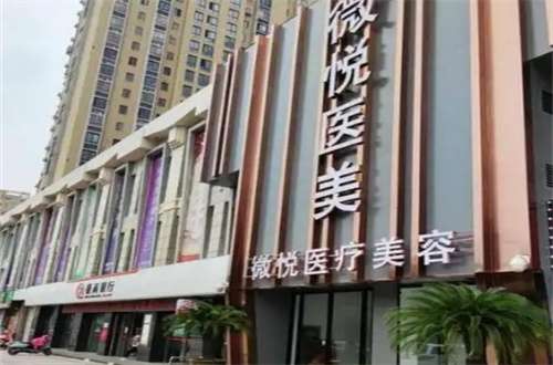 淮北微悦整形医院地址在哪?基本信息已经整理
