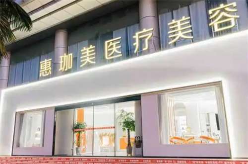 淮北惠珈美医疗美容怎么样?分享祛斑技术好不好?