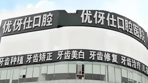 衡阳优伢仕牙齿整形怎么样？亲历者全细节分享啦