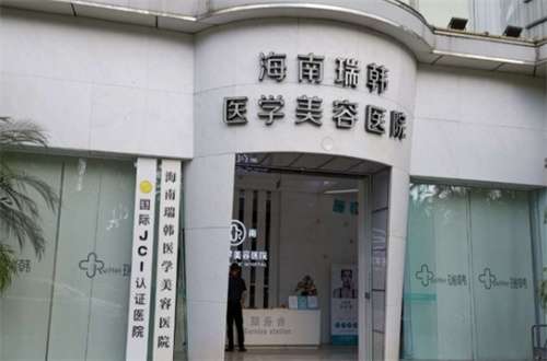 海南瑞韩医学美容医院是全国连锁吗?附价格表介绍