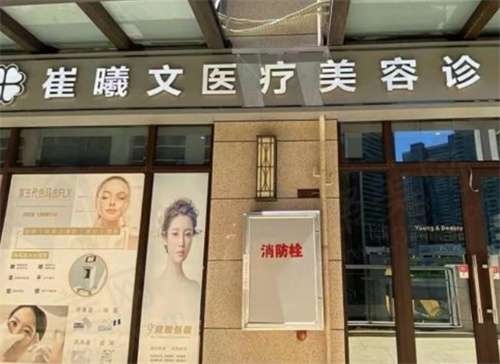 海口龙华崔曦文医疗美容诊所地址在哪?详细介绍