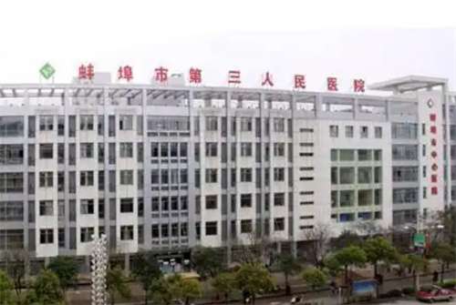 蚌埠三院能做眼袋祛除吗?看技术优势点评