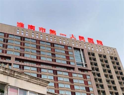 淮南激光祛斑哪家医院好?看入围医院点评