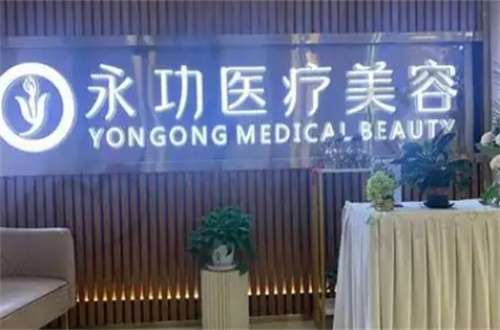 阜阳永功医疗美容医院医生有谁?一览特色项目的解说