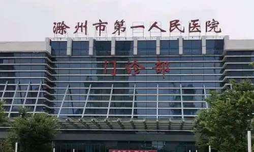 滁州激光点痣哪家医院好?五家医院介绍