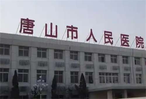 唐山人民医院美容科激光色素多少钱？主打项目介绍